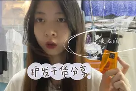 【怡宝的分享】作为染头烫头爱好者的自救/你还在为发质差烦恼吗视频封面