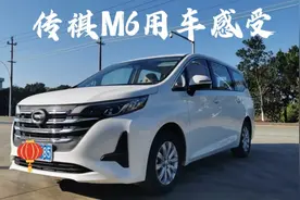 传祺M6手动挡6千公里用车感受，聊聊优缺点和油耗，后悔了吗？视频封面