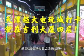 天津超大电玩城打卡，抓娃娃赛车投篮3D体验。