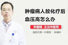 肿瘤病人放化疗后血压高怎么办？视频封面
