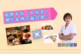 服用中药的饮食禁忌#了不起的医生#视频封面