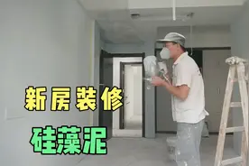 新房装修硅藻泥，颜色搭配虽然简单，但是非常简洁耐看视频封面