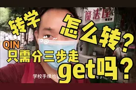 转学怎么转？只需分三步走，繁琐事情变简单，你get了吗？视频封面