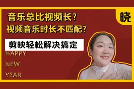 视频长音乐短怎么办？音乐总比视频长？剪映轻松解决，一学就会！