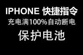 苹果手机iPhone 快捷指令 充电满100%自动断电，保护手机电池。视频封面