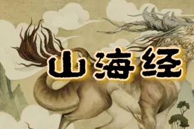 山海经原文朗诵  译文朗诵