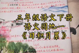 三年级语文下册《语文园地一》《日积月累》讲解
