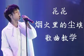 花花《烟火里的尘埃》歌曲教学，掌握真假音转换和高音小技巧