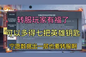 cf手游：转服的玩家这次真的有福了，可以多得七把英雄钥匙。