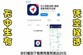生活中的骗局：用北斗导航要花费25元才能下载？我当时就惊呆了！视频封面