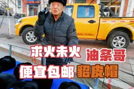 最北黑河农民工实拍早市小笨鸡20一只，零下18度卖货大哥冻哭啦