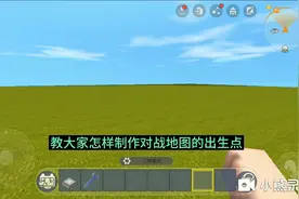 迷你世界:制作出生点教程
