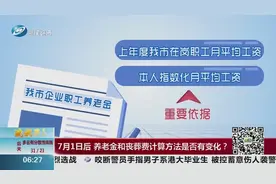 7月1日起养老保险缴费基数调整，养老金和丧葬费计算方法有啥变化视频封面