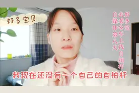 自媒体第八天，去老公车上拿自拍杆，好多宝贝，到底有啥视频封面