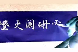 上联：灯火阑珊处，请高手赐对视频封面