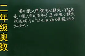 二奥：你能用12根火柴棍组成6个小正方形吗，开动你聪明的大脑吧视频封面