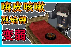 我的世界起床战争 嗨皮咳嗽烈焰弹竟然变弱啦