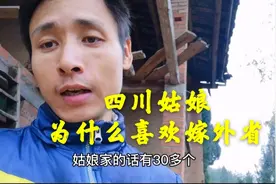 四川农村男多女少，还有大把姑娘嫁外省，光棍儿不多才怪视频封面