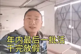 工厂不景气，老板说干完这批活就放假了。这么早放假，那可咋整呢视频封面