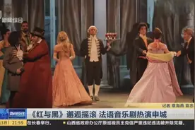 《红与黑》邂逅摇滚  法语音乐剧热演申城