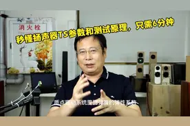 扬声器TS参数是什么，怎么测量，听完老虎讲解之后会秒懂…视频封面