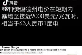 美国德州电价63元1度视频封面