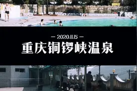 重庆主城最老资格最平价的天然温泉—铜锣峡温泉，老重庆人的回忆视频封面