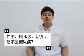 口干、喝水多、尿多是不是得了糖尿病？