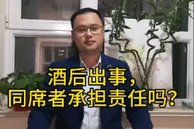 *酒后出事，同席饮酒的人要承担责任吗？视频封面
