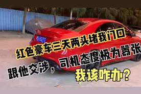 一辆豪车老是堵便利店门口，司机态度极为嚣张，有后台？我该咋？视频封面