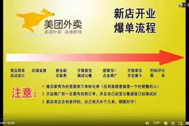 第九章:美团外卖新店爆单流程视频封面