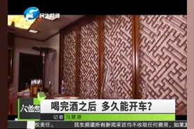 喝酒“志愿者”亲身测试，喝完酒之后，多久能开车？视频封面