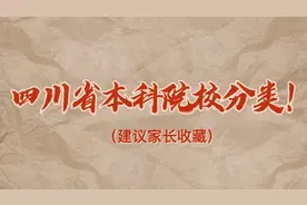 四川省本科院校分类！（建议家长收藏）