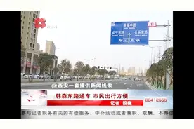 又通一条“断头路”！韩森东路通车，市民出行更方便视频封面