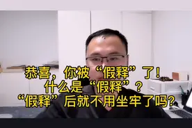 恭喜，你被“假释”了！什么是“假释”？假释后就不用坐牢了？