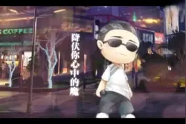 都市惊奇夜 (《中国惊奇先生》手游主题曲)