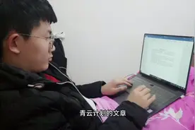 青云计划获奖者的背后是怎么写作的呢？带大家近距离了解一下!视频封面