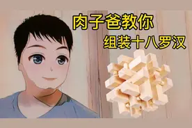 肉子爸组装超难十八柱鲁班锁，家里有小孩的可以收藏，以后用得到