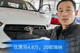 20款现代瑞纳低配，仅售4.8万，这车到底怎样？一起看看视频封面