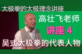 太极拳名家课堂  高壮飞老师太极理念讲座4  太极内修必读