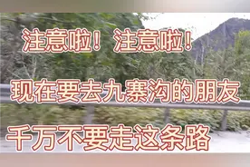 要去九寨沟的朋友，千万不要走哪条路? 看完视频就知道了 。视频封面