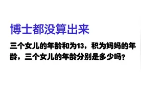 智力题：三个女儿年龄和13，只有一个女儿头发是黑的，分别几岁？