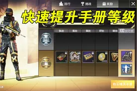 和平精英：如何快速提升手册等级？这样打，一局就搞定了！