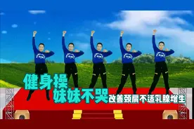 健身操《妹妹不哭》改善颈肩不适乳腺增生 越跳越健康视频封面