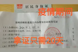 疫情防控期间，办理身份证到拿证只需20天，这算快吗？视频封面