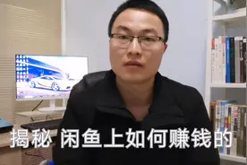 闲鱼上产品3元还包邮，你以为他们赔钱赚吆喝，其实他们赚得更多视频封面