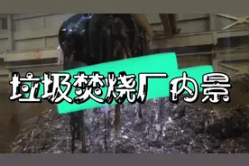 一个城市一天能制造多少垃圾，大型垃圾焚烧厂，震撼！