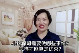 小孩保姆需要做什么事情？怎样才能算是优秀？