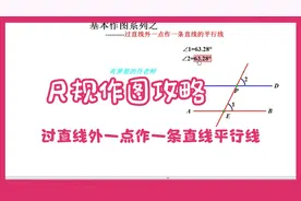 尺规作图7过直线外一点作一条直线平行线