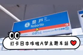 打卡日本特色车站系列之登户站～跟我一起走进哆啦A梦的世界吧～